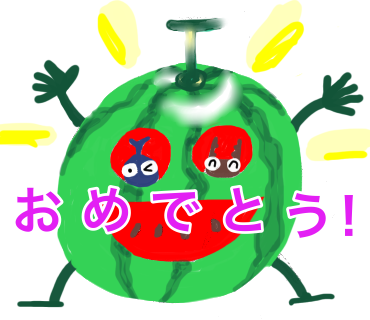 おめでとうスイカスタンプ
