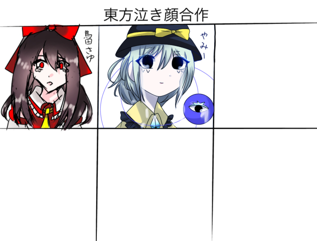 東方泣き顔合作ぅ