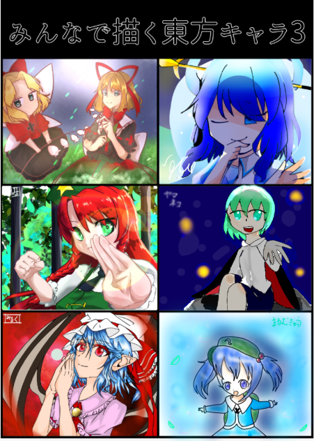 みんなで描く東方キャラ3