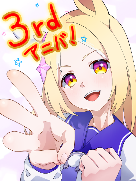 ウマ娘 3rd Anniversary!