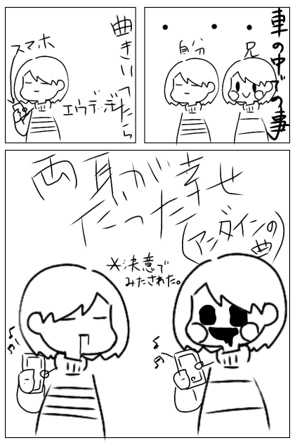 幸せ…？