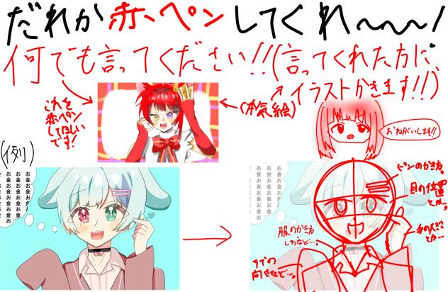 赤ペンしてくれ〜〜〜〜‼︎