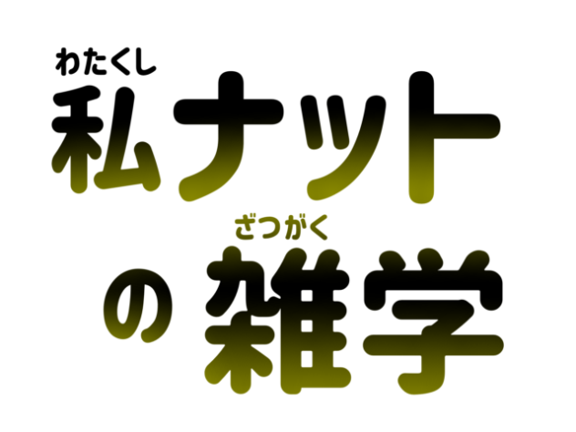 ナットの雑学