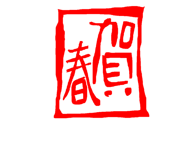 投げなわツールで賀春の文字を描く。