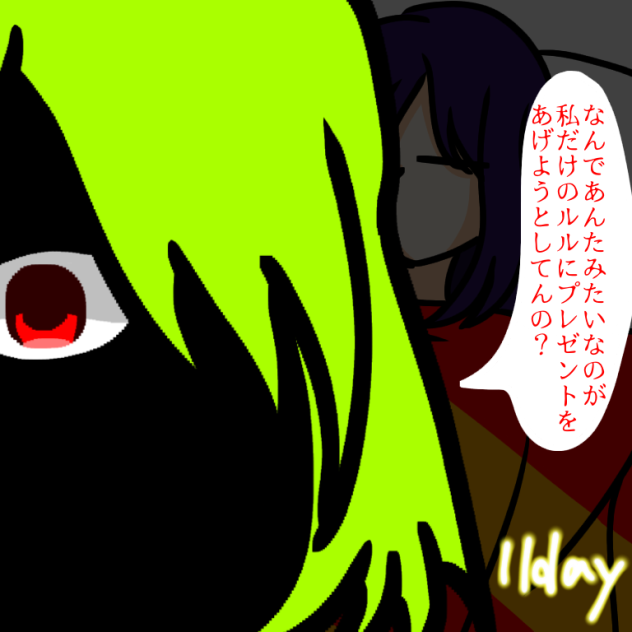 11日目！！！