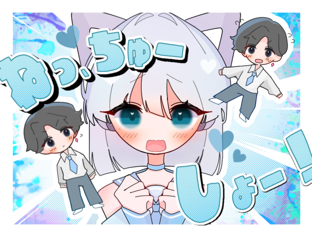 ねっ、ちゅーしょー！
