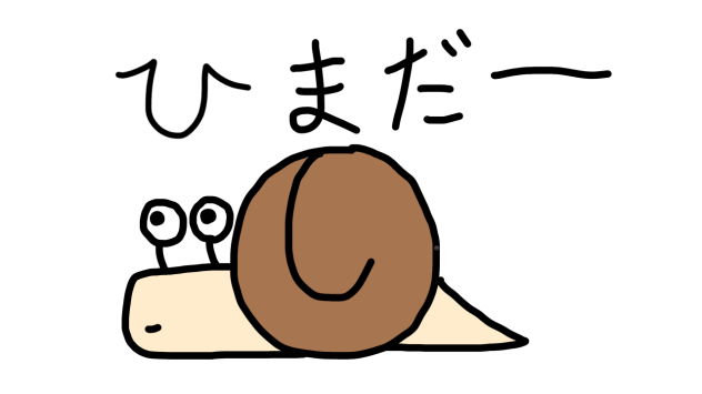 ひまだー