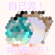 自己流！！目の描き方