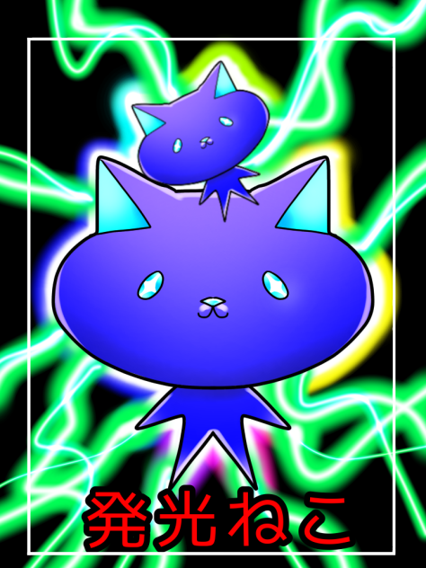 発光ねこ兄弟✨