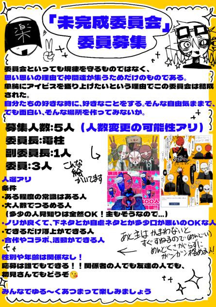 未完成委員会　委員募集