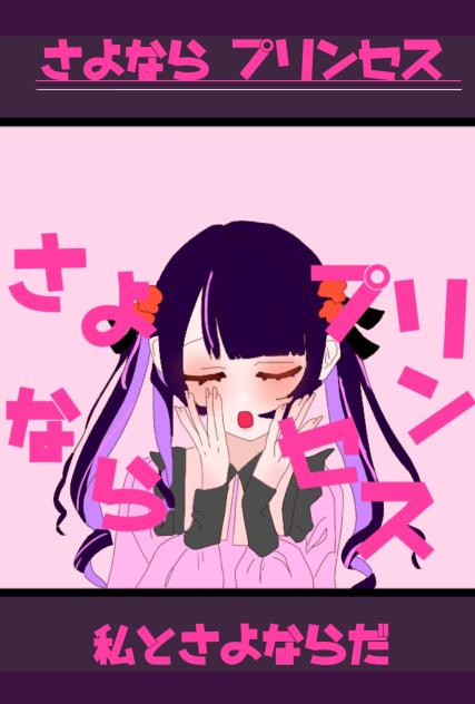 さよならプリンセス♫