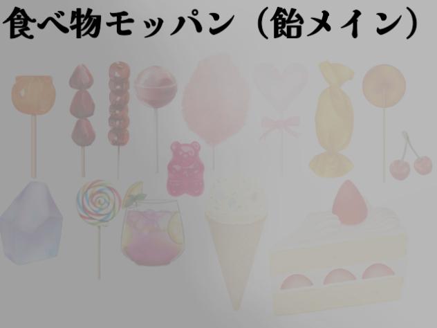 食べ物モッパン飴メイン