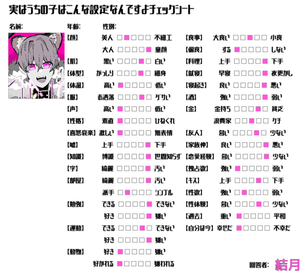 実はうちの子こんな設定なんですよチェックシート(結月) - ibisPaint