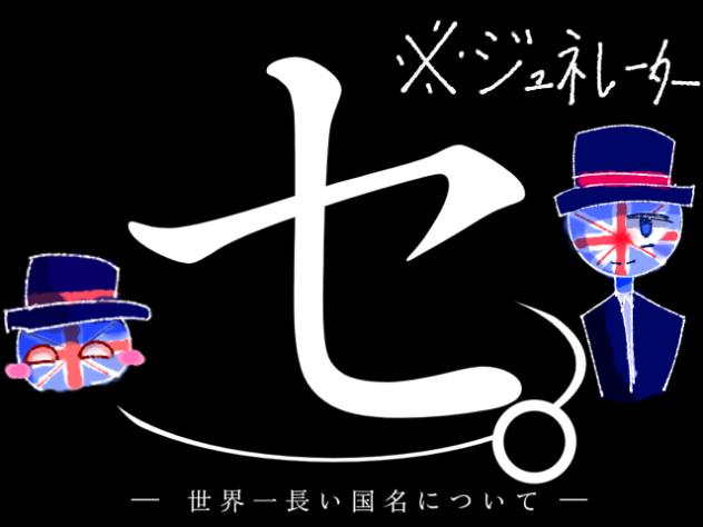 セ。世界一長い国名について