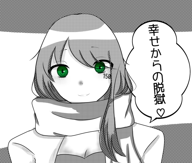 幸せからの脱獄♡