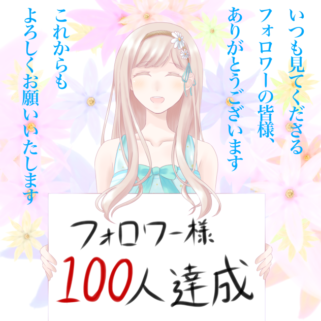 フォロワー様100人達成記念絵