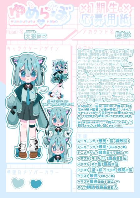 ゆめらぼ応募…！！