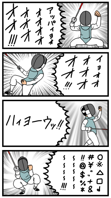 フェンシングの雄叫び