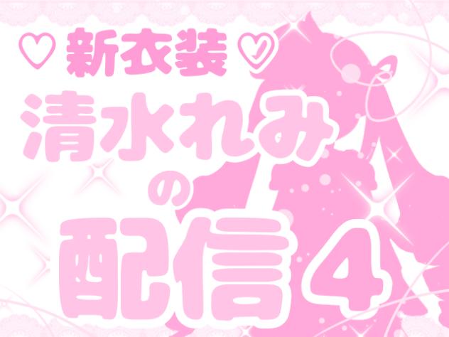 🩷清水れみの配信🩷4