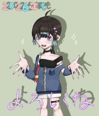 2026年もよろしくね！