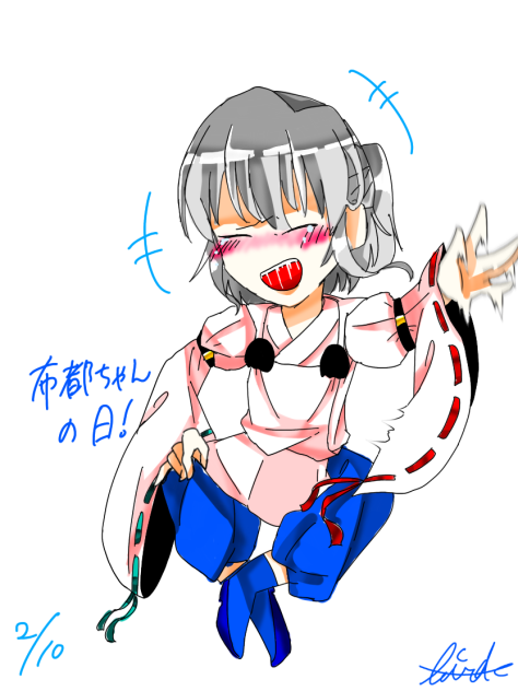 布都の日