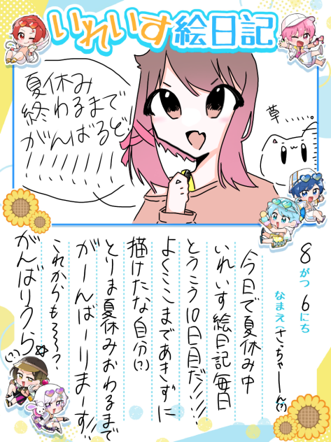 絵日記10日目