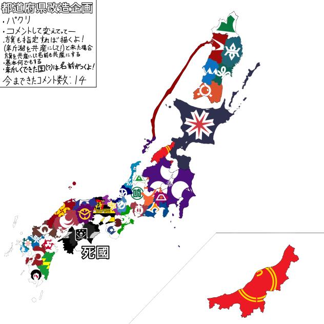 都道府県改造企画（その4)