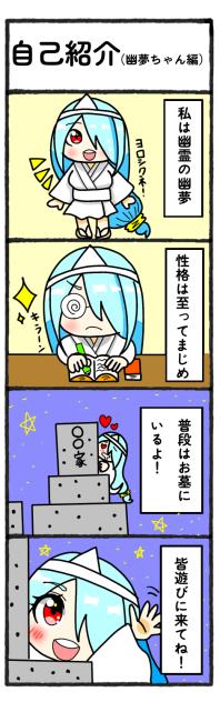 【漫画】自己紹介（幽夢ちゃん編）