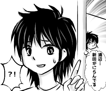 新田くんの憂鬱4