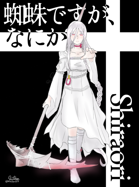 白織【蜘蛛ですが、なにか？】