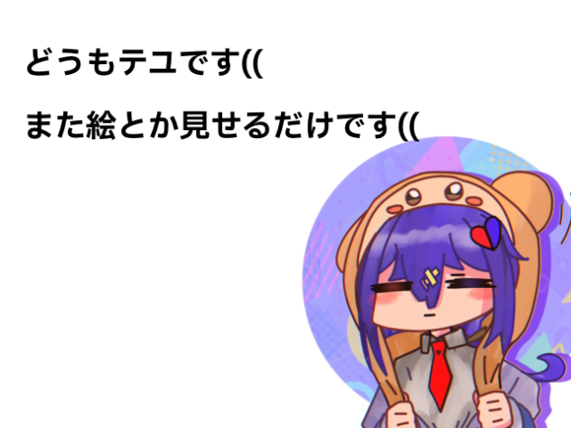 また〜
