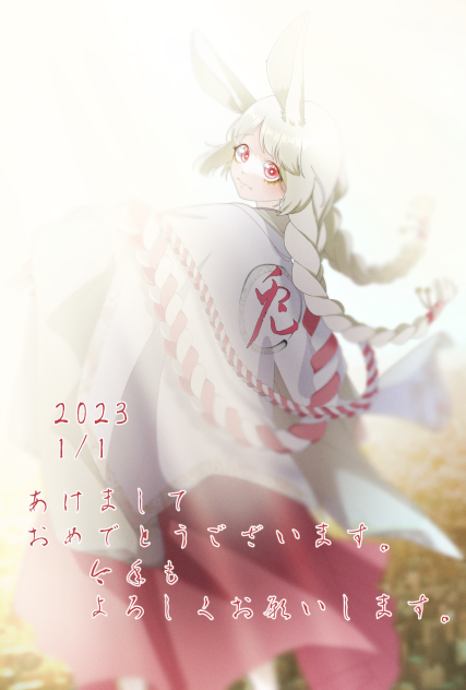 2023 あけまして。