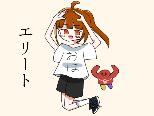 エリート