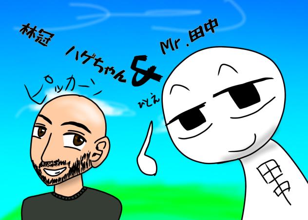 林冠ハゲちゃん＆Mr.田中　描いてみた