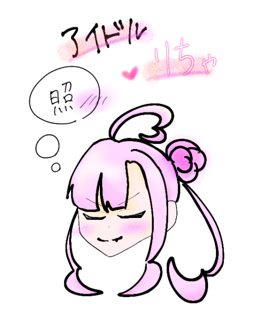 無題55　アイドル♡りちゃ