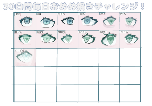 目描くやつ13日目