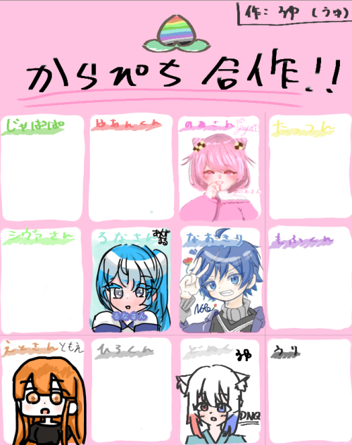 からぴち合作