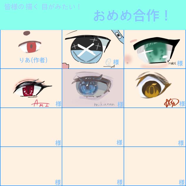 おめめぇぇぇぇの合作