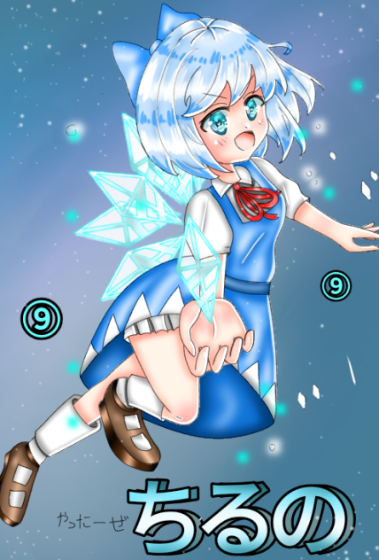 ⑨チルノ⑨