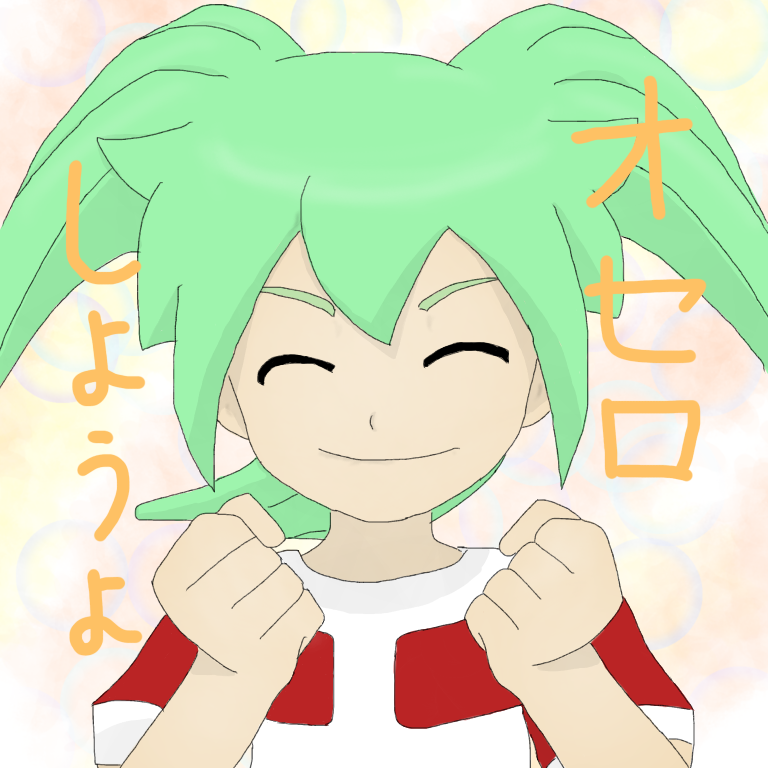 オセロしようよ Ibispaint