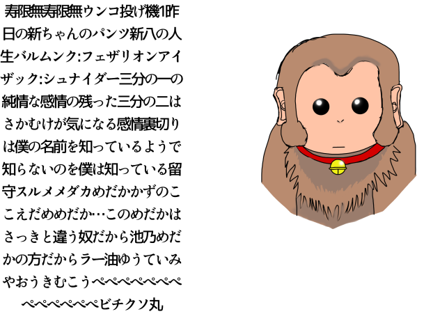 寿限無寿限無〜ぺぺぺぺぺぺぺぺぺぺぺぺぺビチクソ丸