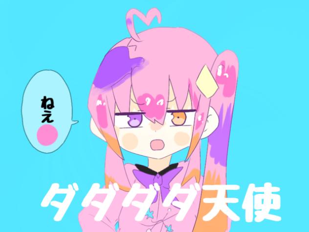 ダダダダ天使-途中経過