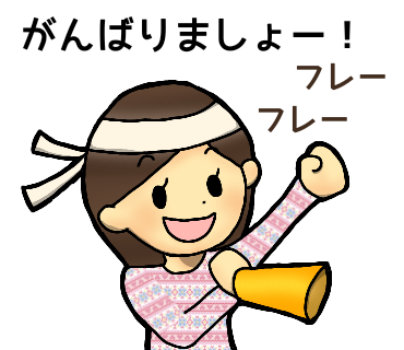 応援スタンプ