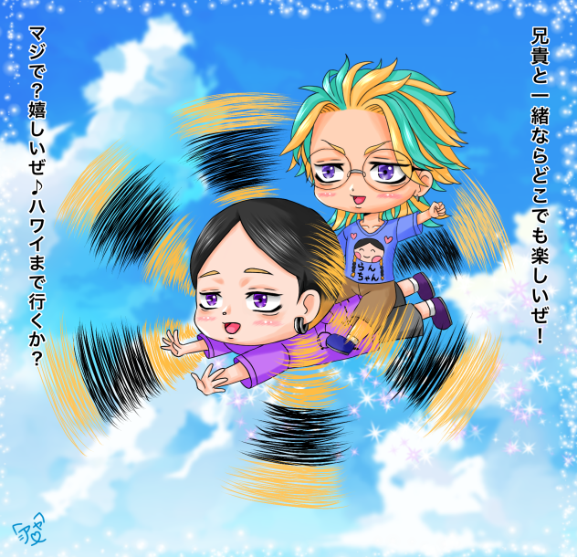 空の旅を楽しむ灰谷兄弟