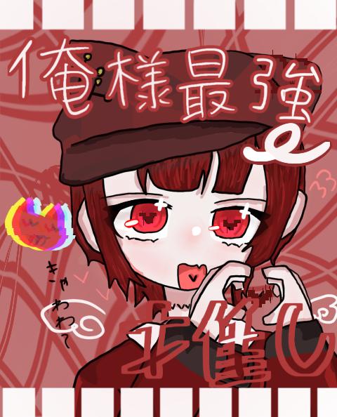 俺様最強！！