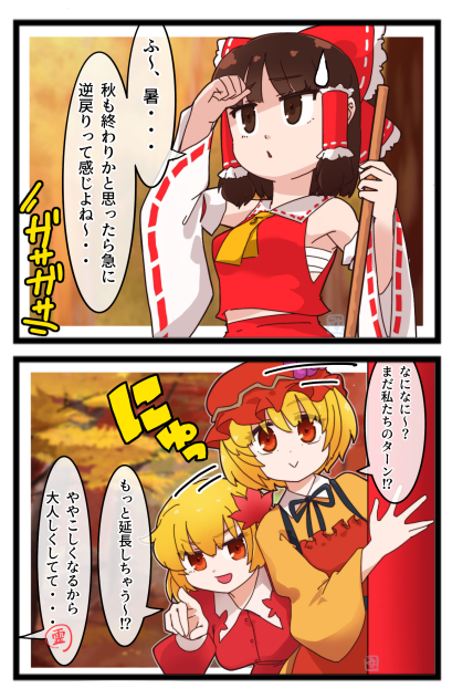 秋姉妹リバイバル