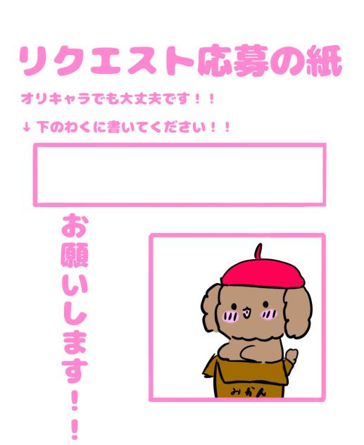 リクエスト応募の紙
