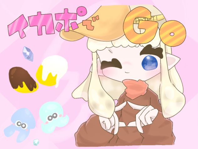 イカポ！！！