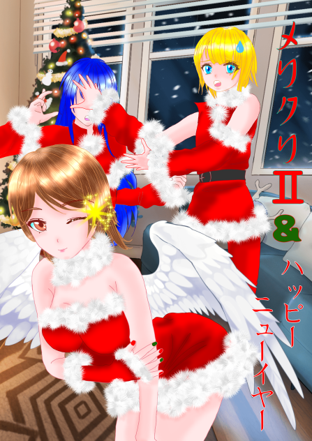 メリクリ2＆ハッピーニューイヤー