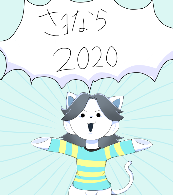さよなら2020